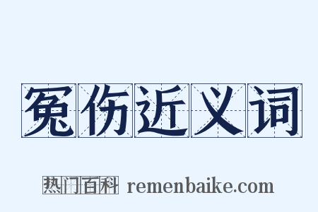 冤伤近义词是什么意思的图片